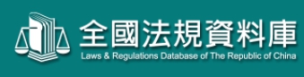 全國法規資料庫