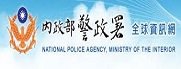 內政部警政署