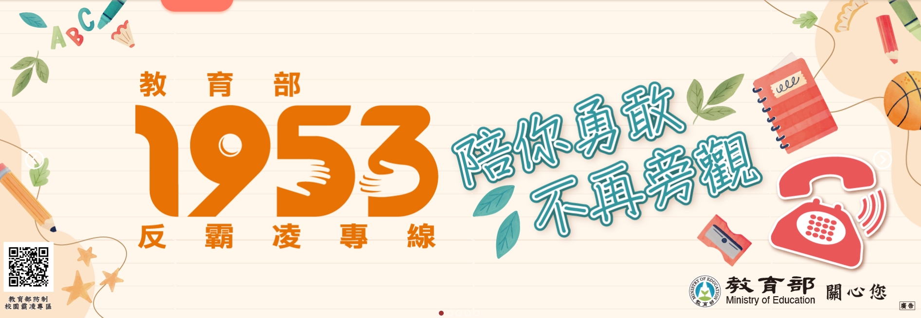 教育部防制校園霸凌專區