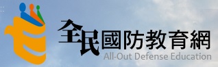 全民國防教育全球資訊網