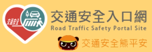 交通安全宣導網
