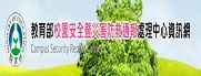 校園安全暨災害防救通報處理中心
