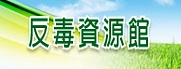 反毒資源館