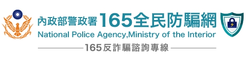 165全民防騙網