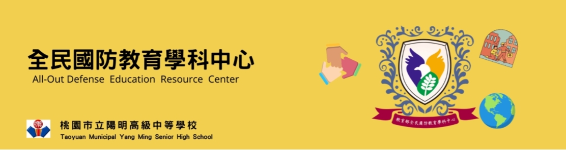 全民國防教育學科中心